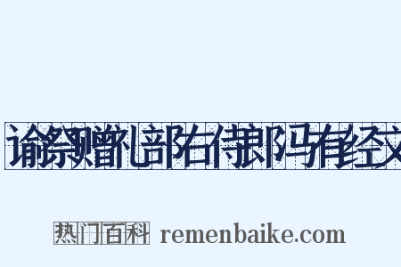 谕祭赠礼部右侍郎冯有经文是什么意思的图片